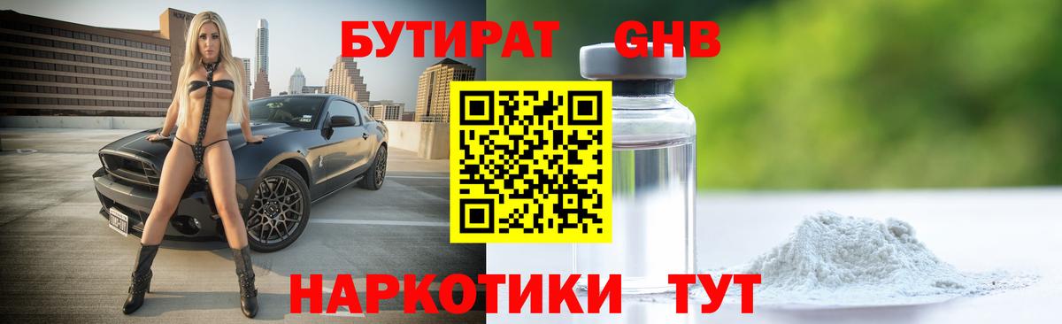 БУТИРАТ 99% Павлово